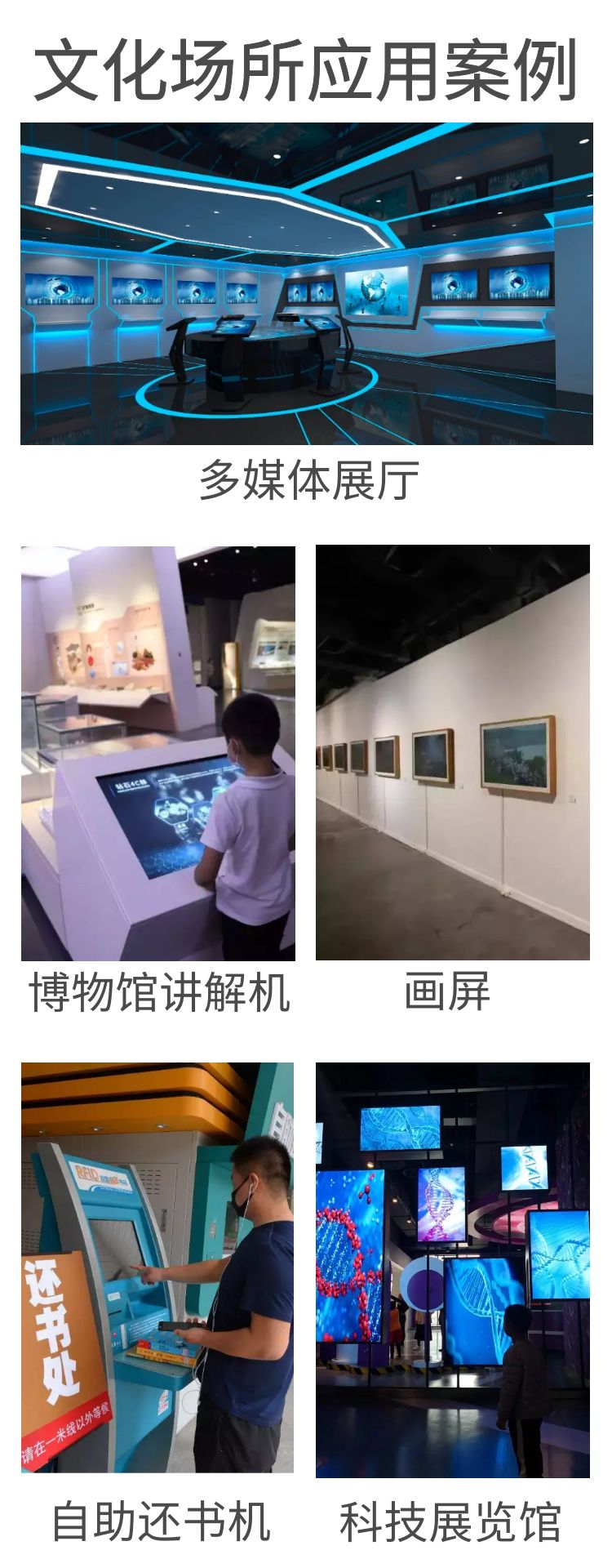 科技文化館場所應用案例，如劇院、科技館、文化館、圖書館、展覽館、博物館、影院等應用于宣傳本館情況、引導游客參觀的自助終端機器。