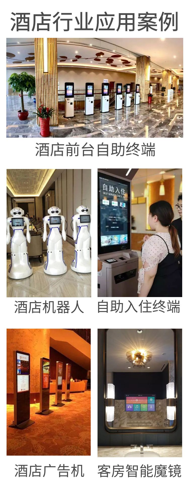 智慧酒店智能客房自助入住系統(tǒng)應(yīng)用案例，如自助入住系統(tǒng)、酒店機(jī)器人、酒店廣告機(jī)、客房智能魔鏡等等。